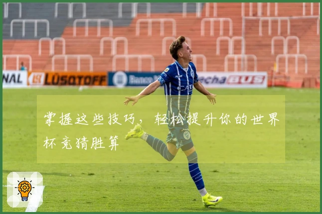 掌握这些技巧，轻松提升你的世界杯竞猜胜算