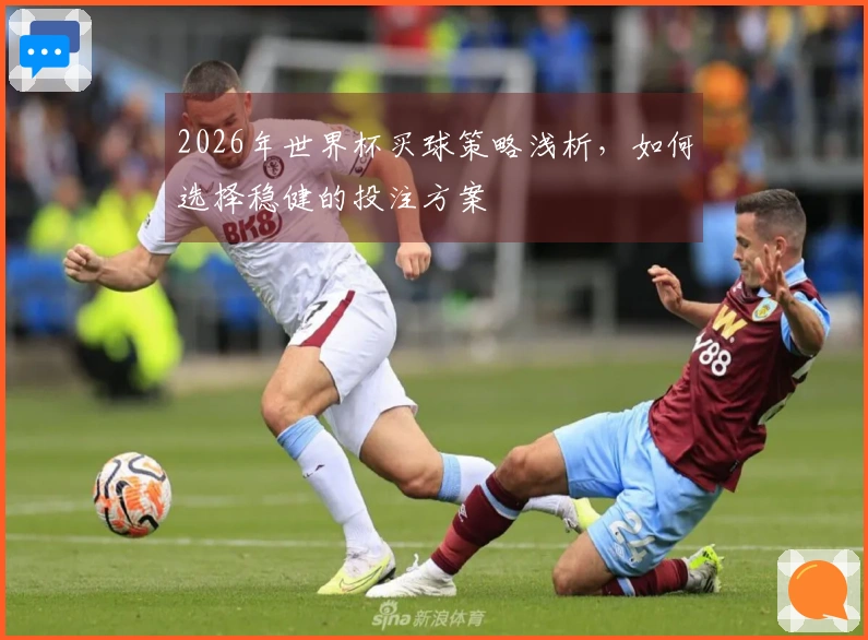 2026年世界杯买球策略浅析，如何选择稳健的投注方案